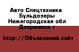 Авто Спецтехника - Бульдозеры. Нижегородская обл.,Дзержинск г.